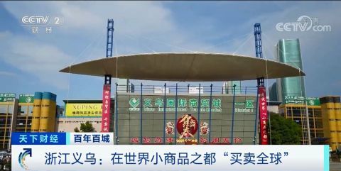 物美價廉匯聚全球商機 探訪全球最大小商品批發(fā)市場的貿易奇跡